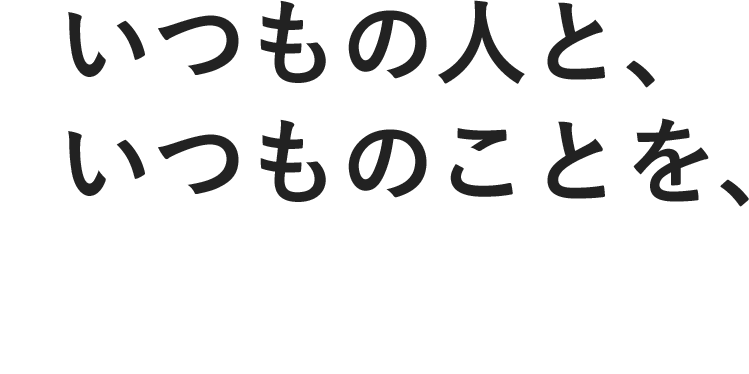 いつもの人と、いつものことを、空の上で。